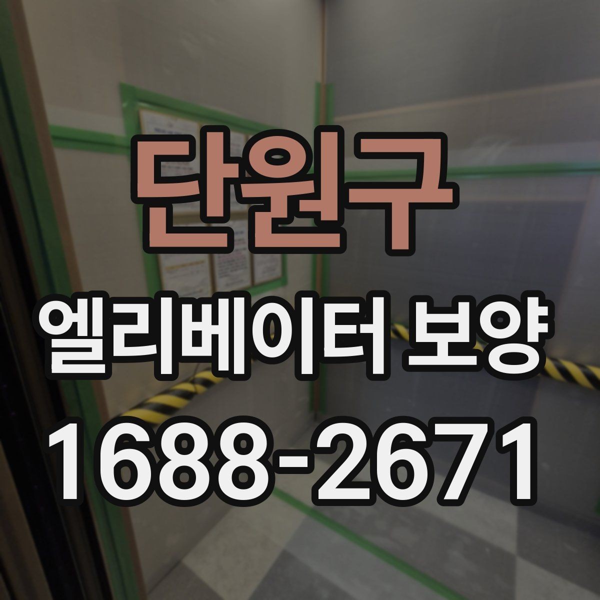 단원구 엘리베이터 보양 시공을 맡기기 전 비교해야 할 것