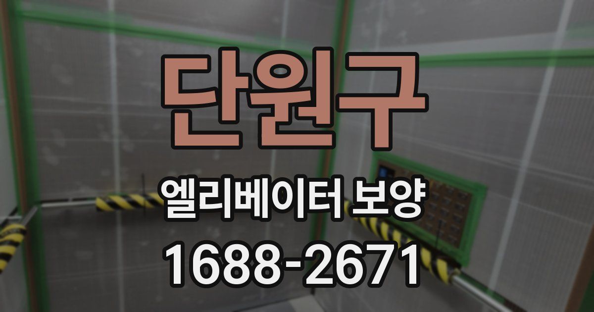 단원구 엘리베이터 보양
