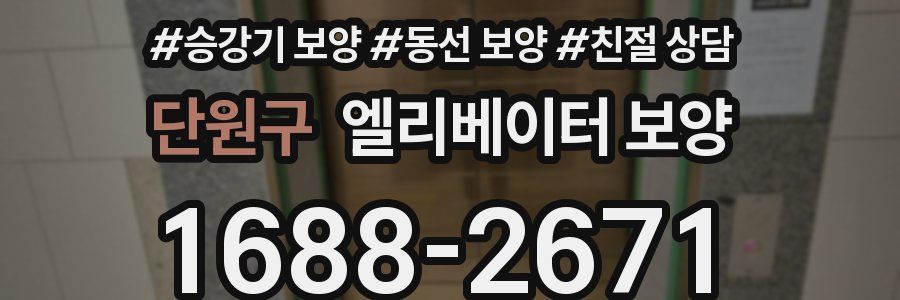 단원구 엘리베이터 보양