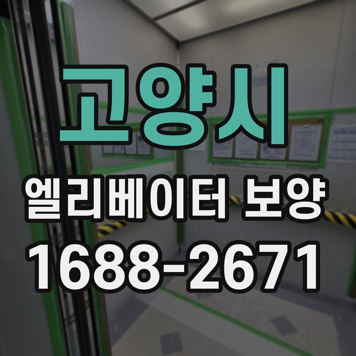 고양시 엘리베이터 보양 중 통행 불편을 줄이는 운영 팁