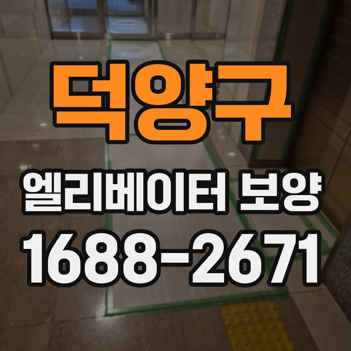 덕양구 엘리베이터 보양 작업 순서를 이해하기 쉽게 정리