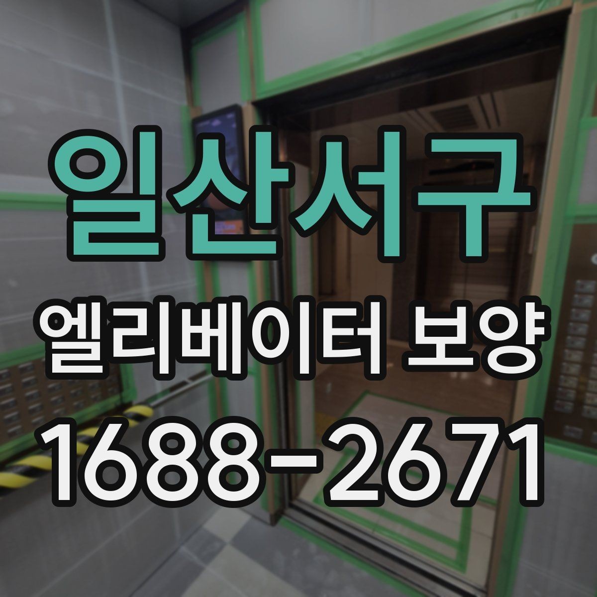 일산서구 엘리베이터 보양 후 손상 여부를 확인하는 기준