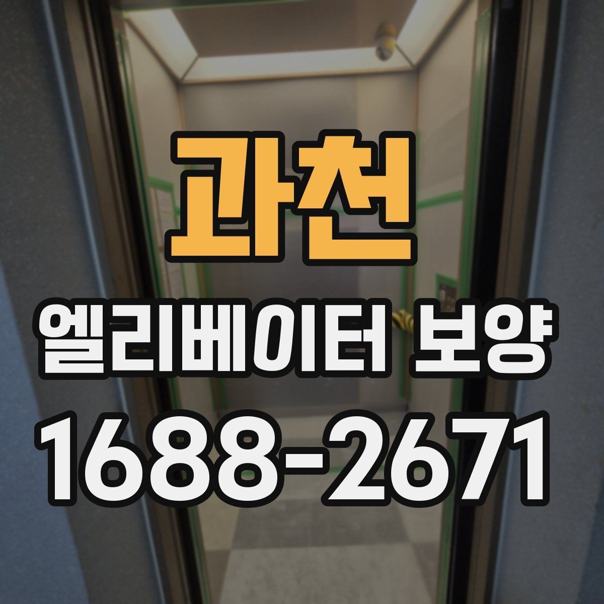 과천 엘리베이터 보양 현장에 맞는 보호 방식 고르기