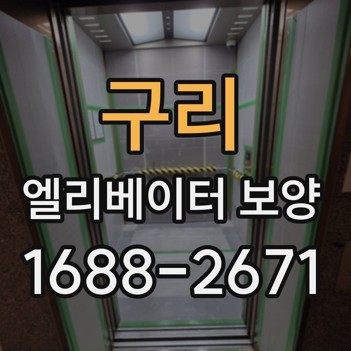 구리 엘리베이터 보양 작업 전에 관리사무소와 상의할 내용