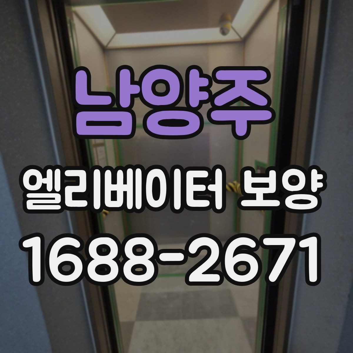 남양주 엘리베이터 보양 후 민원 발생을 줄이는 사전 안내