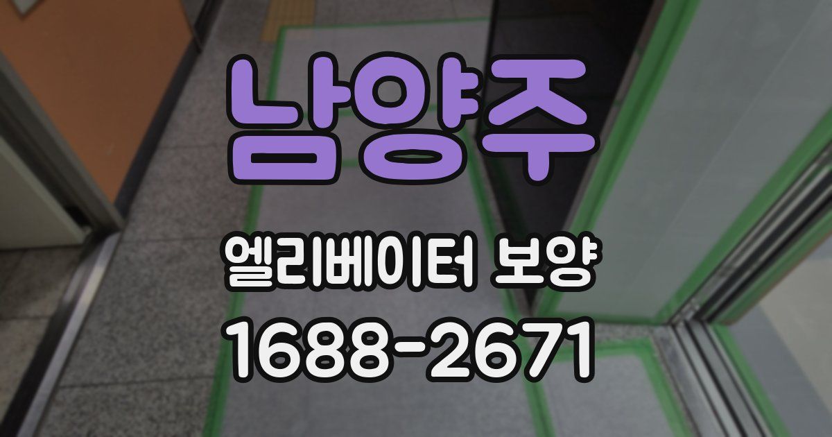 남양주 엘리베이터 보양
