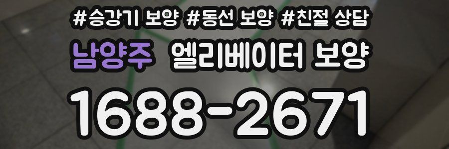 남양주 엘리베이터 보양