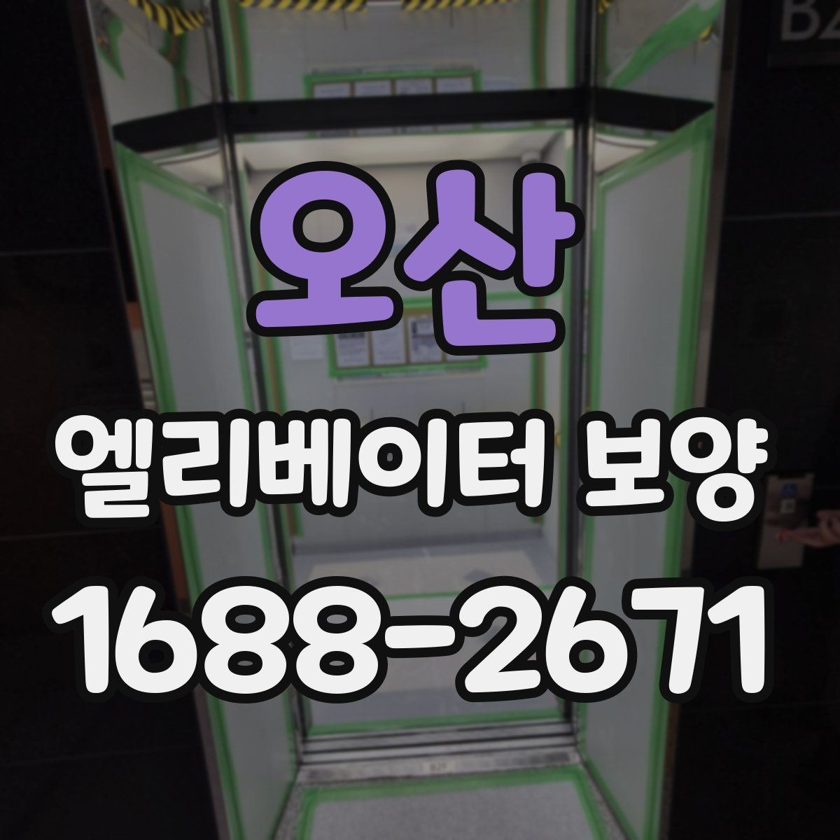오산 엘리베이터 보양 업체 선정 전에 비교할 기준