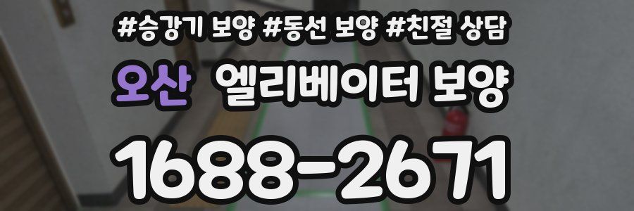 오산 엘리베이터 보양