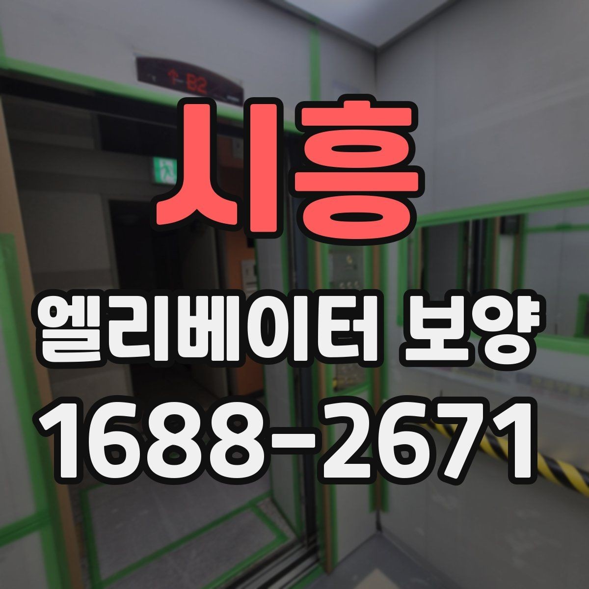 시흥 엘리베이터 보양 현장 진행 전 꼭 확인할 점