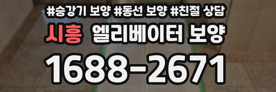 시흥 엘리베이터 보양