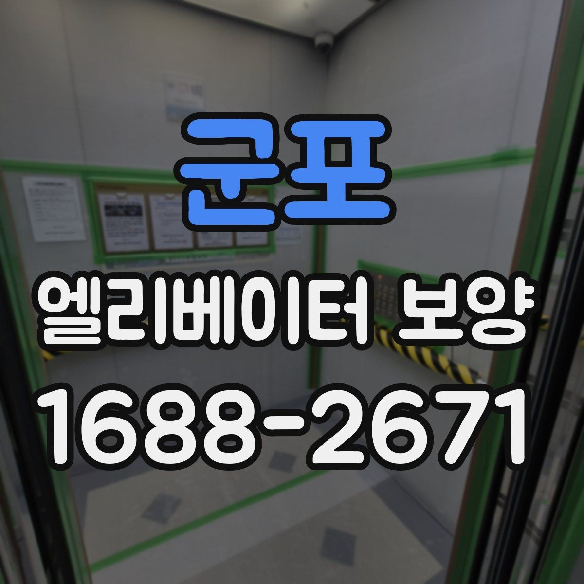 군포 엘리베이터 보양 철거 시 주의할 점