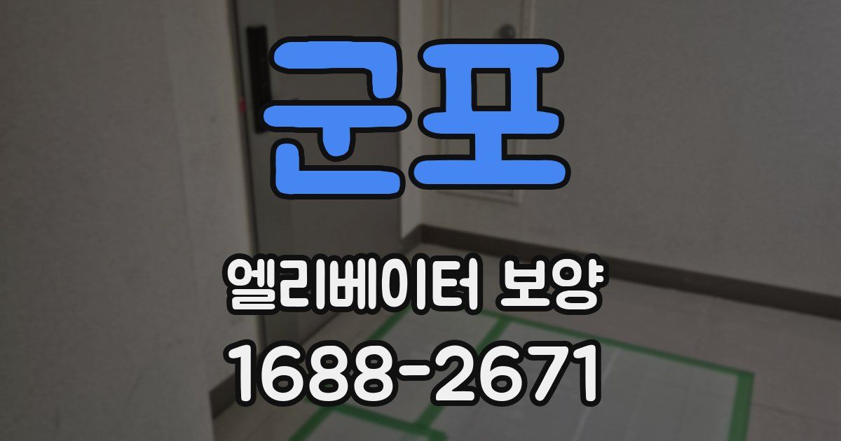 군포 엘리베이터 보양