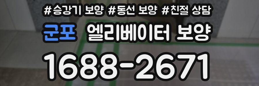 군포 엘리베이터 보양