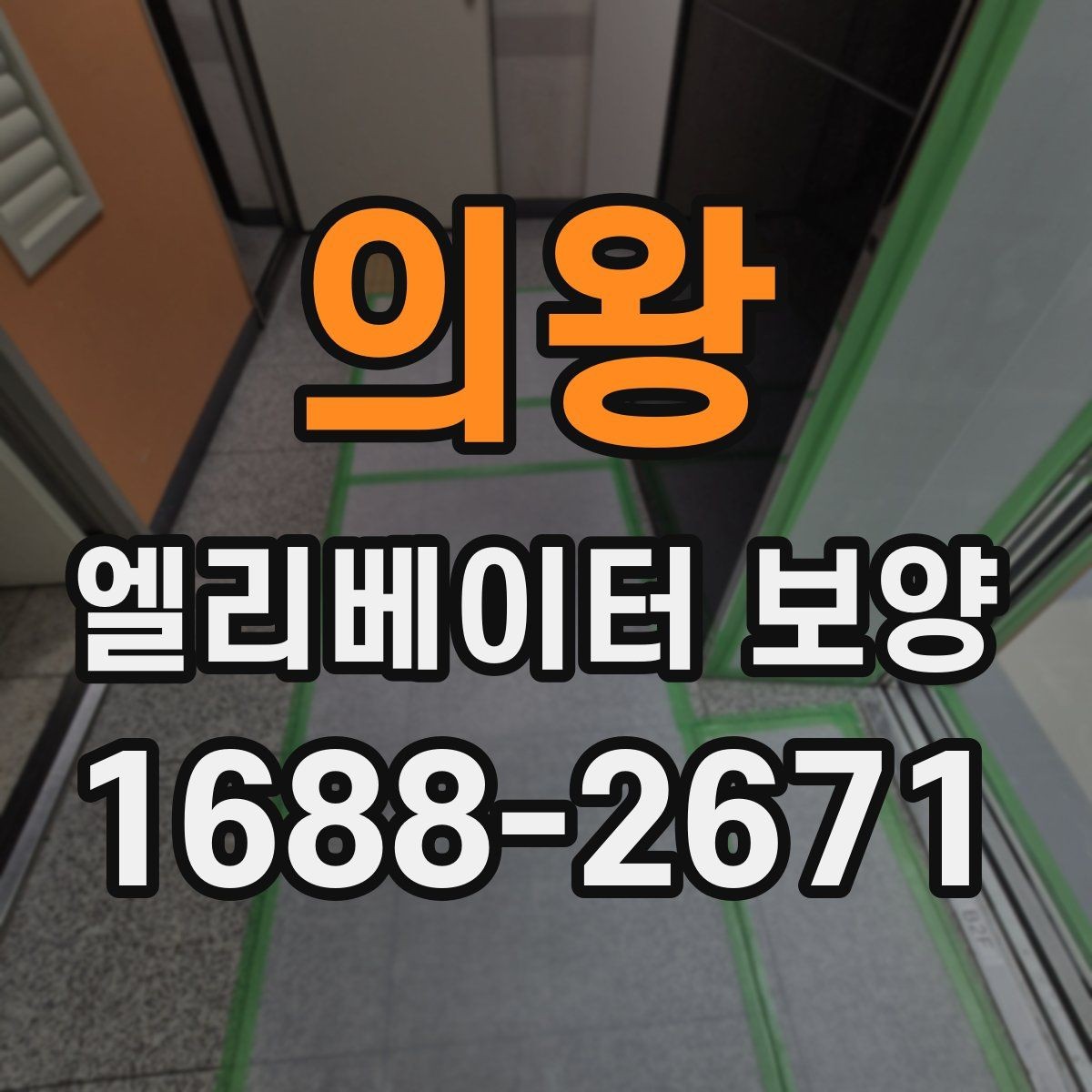의왕 엘리베이터 보양 전 체크리스트로 준비하는 항목