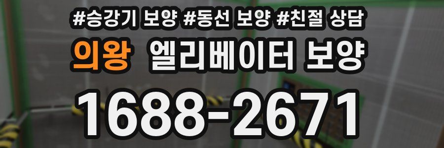 의왕 엘리베이터 보양
