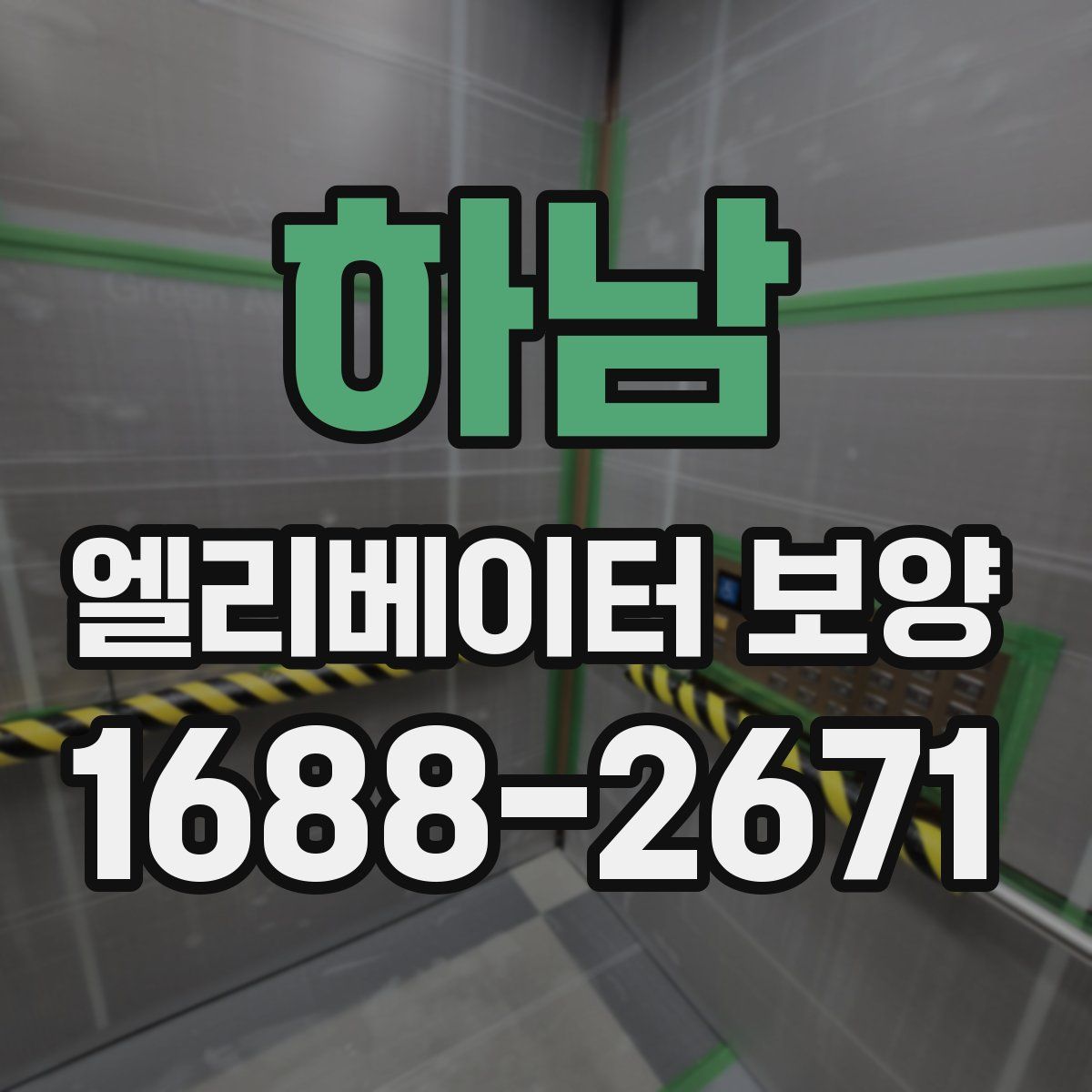 하남 엘리베이터 보양