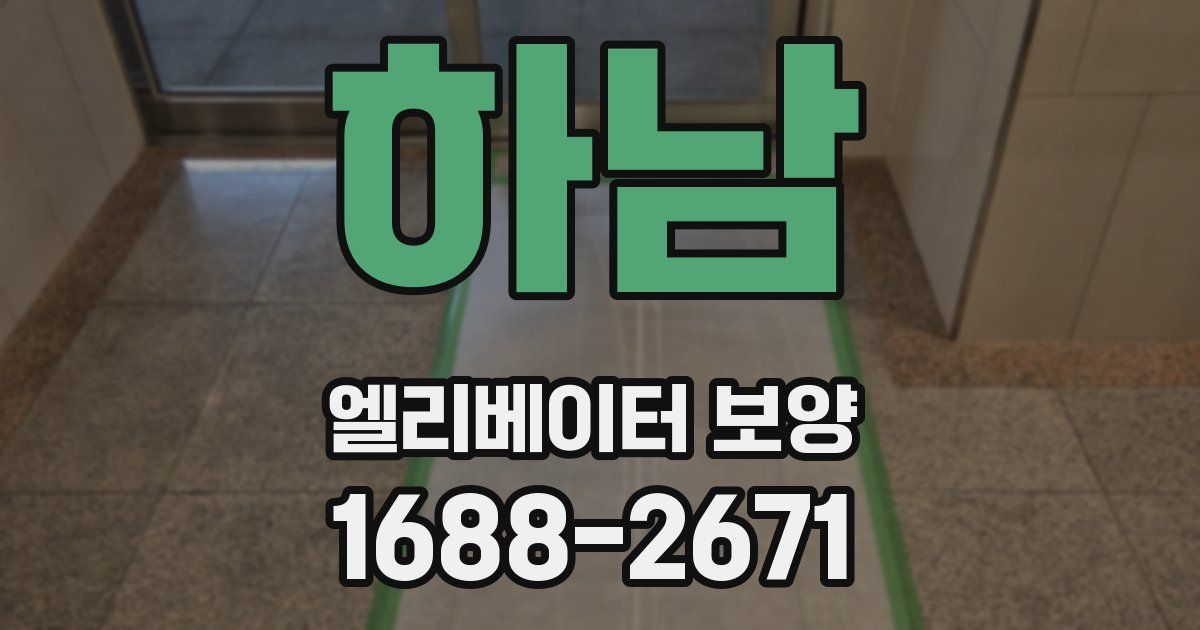 하남 엘리베이터 보양