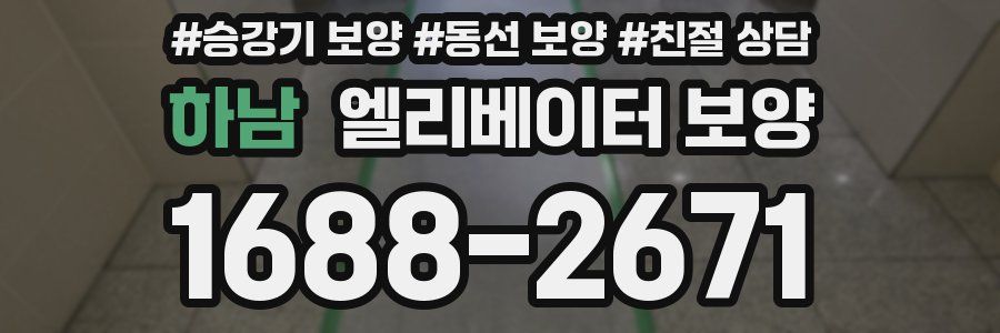 하남 엘리베이터 보양