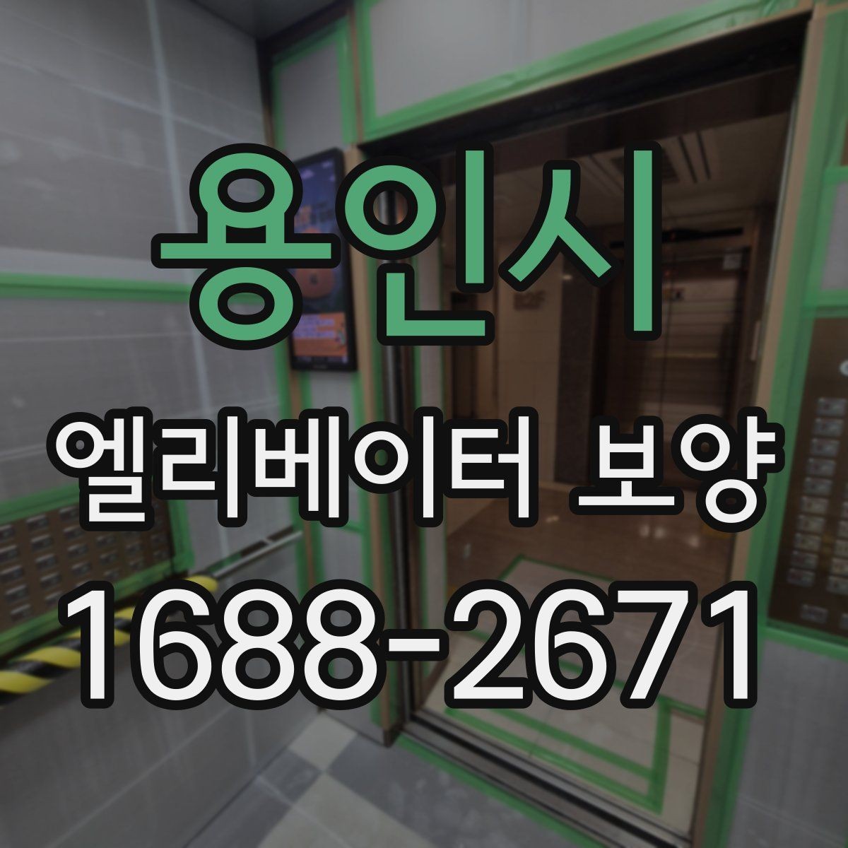 용인시 엘리베이터 보양 시공 전후 사진 기록이 필요한 이유