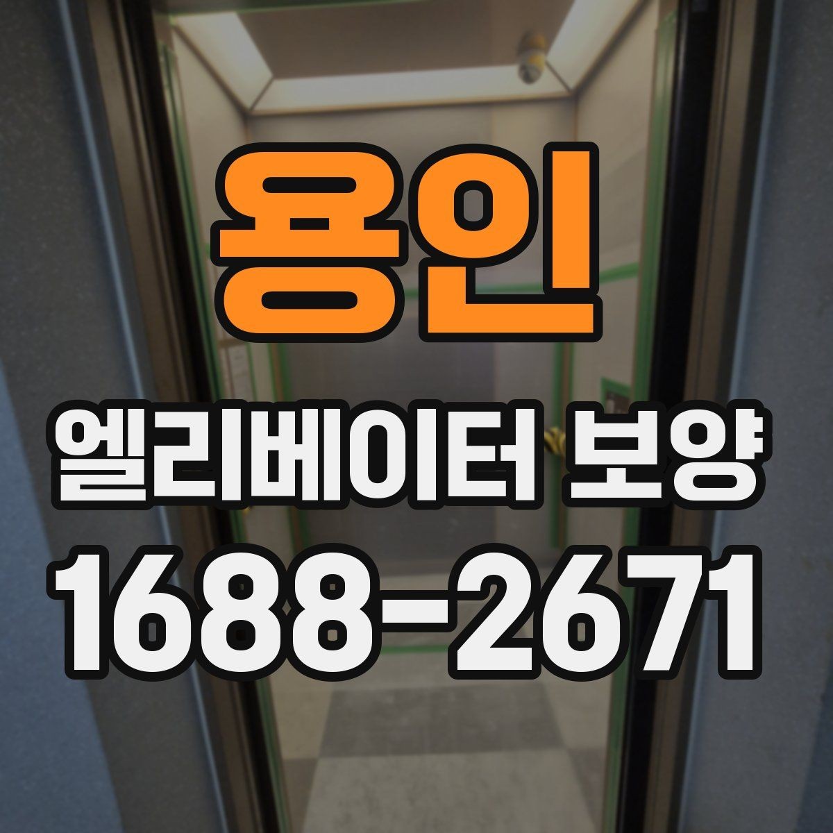 용인 엘리베이터 보양 공사 일정이 겹칠 때 조정하는 법