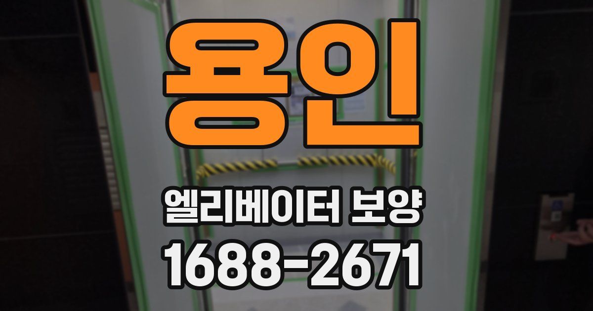 용인 엘리베이터 보양