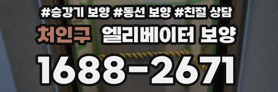 처인구 엘리베이터 보양