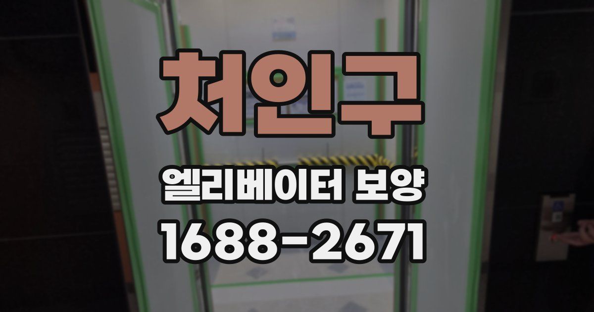 처인구 엘리베이터 보양