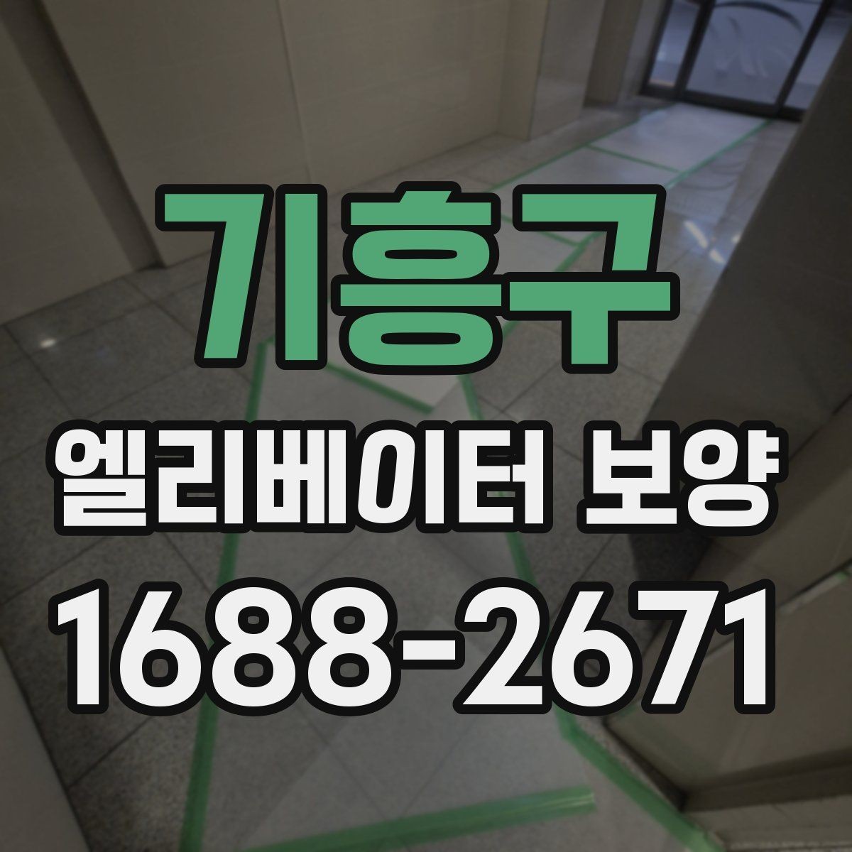 기흥구 엘리베이터 보양 기간을 줄이는 현장 운영 팁