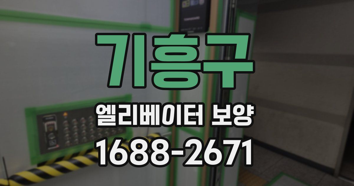 기흥구 엘리베이터 보양