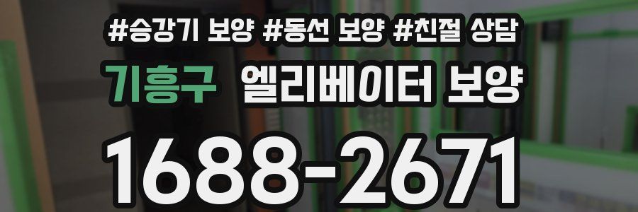 기흥구 엘리베이터 보양