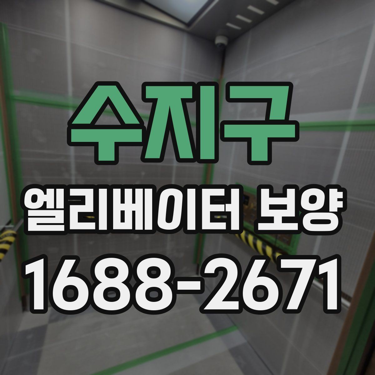 수지구 엘리베이터 보양 중 통행 불편을 줄이는 운영 팁