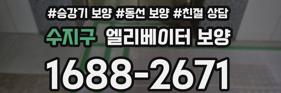수지구 엘리베이터 보양