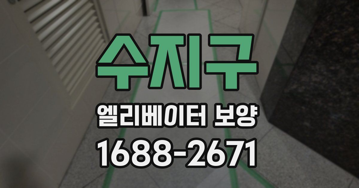 수지구 엘리베이터 보양
