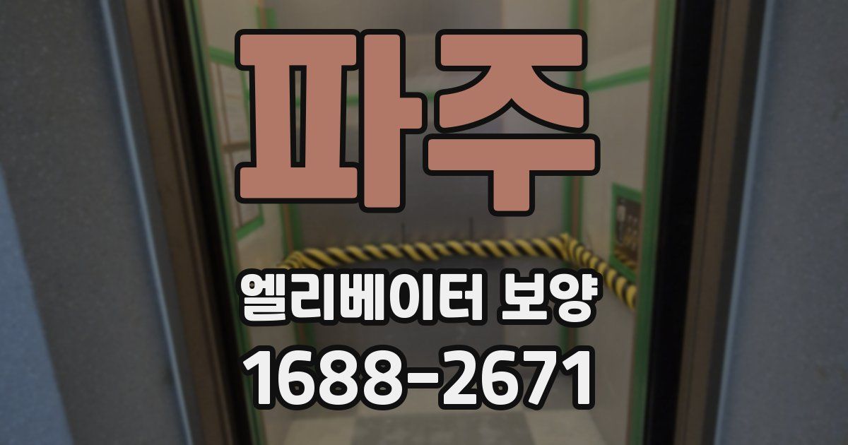 파주 엘리베이터 보양