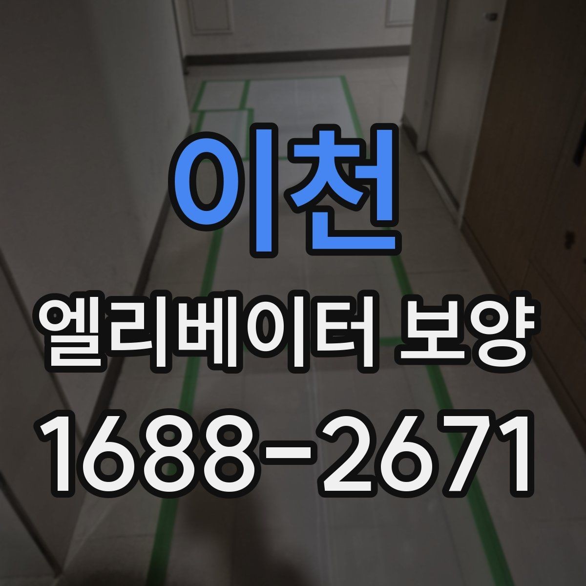 이천 엘리베이터 보양 자재 손상 없이 작업하는 방법