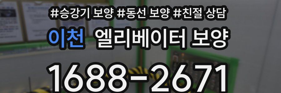 이천 엘리베이터 보양
