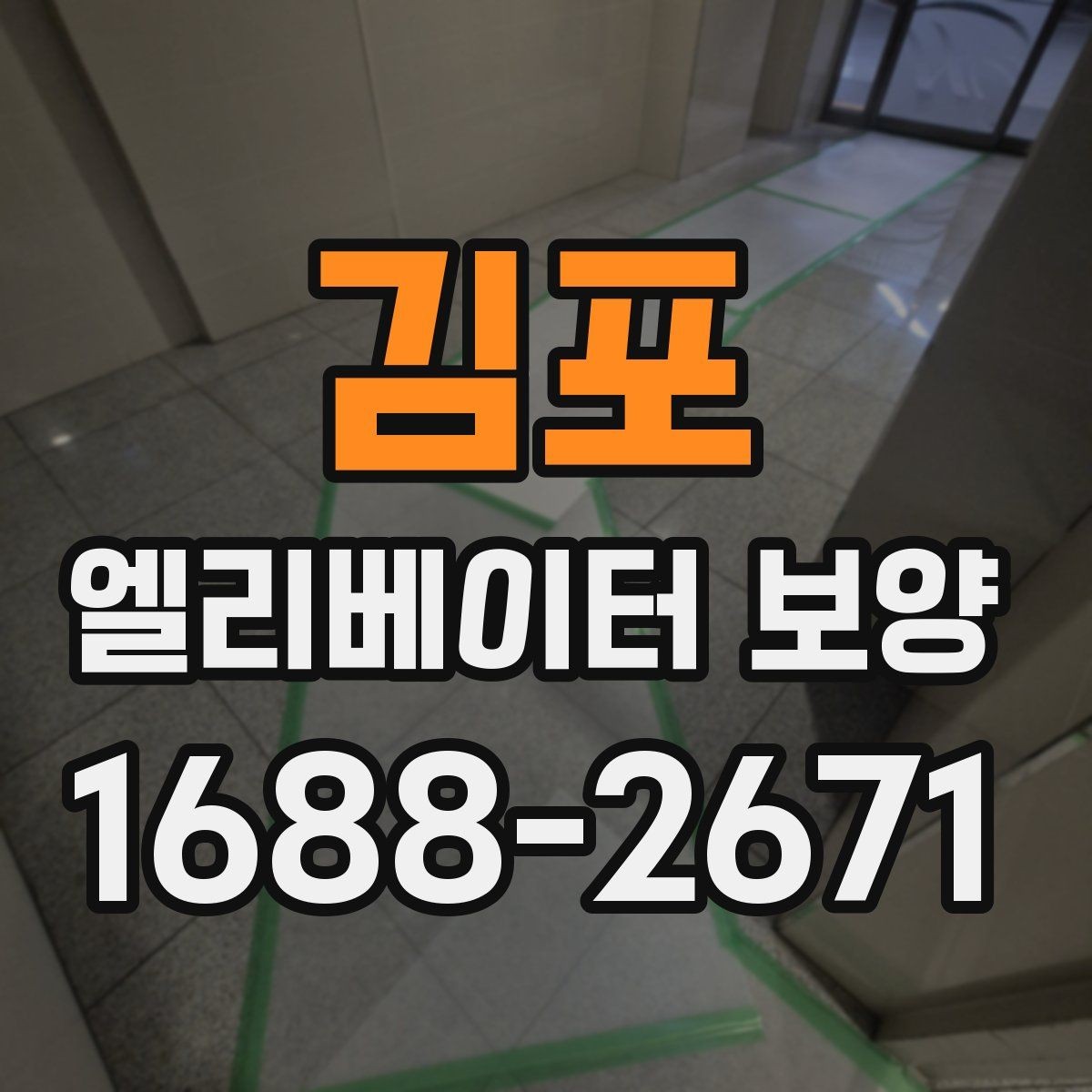 김포 엘리베이터 보양 진행 시 협력업체와 맞춰야 할 사항
