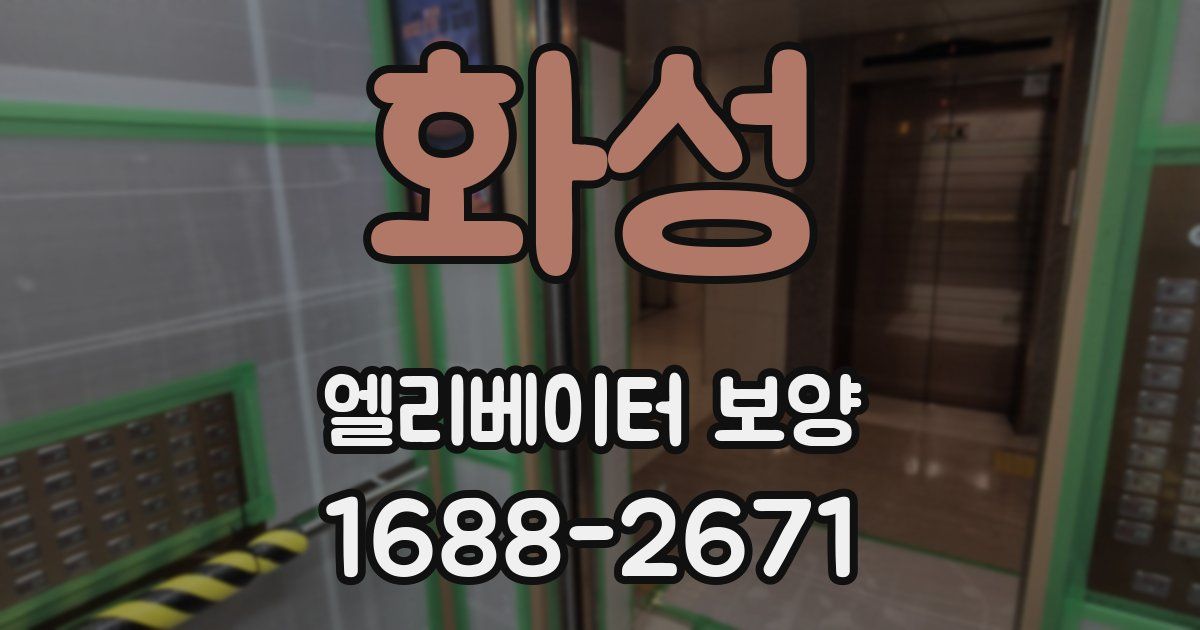 화성 엘리베이터 보양