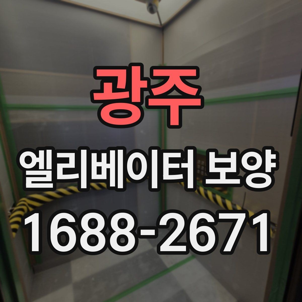 광주 엘리베이터 보양 작업 순서와 진행 흐름