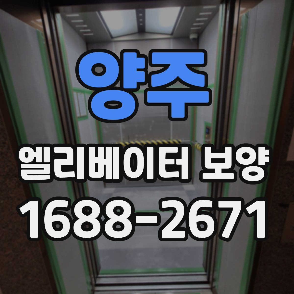 양주 엘리베이터 보양 후 민원 발생을 줄이는 사전 안내