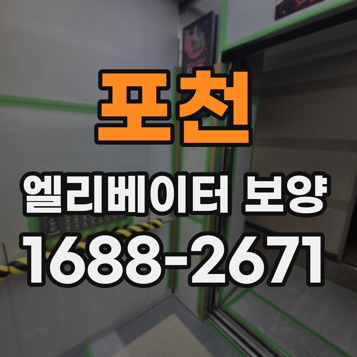 포천 엘리베이터 보양 필요 여부를 판단하는 기준