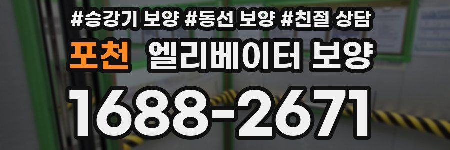 포천 엘리베이터 보양