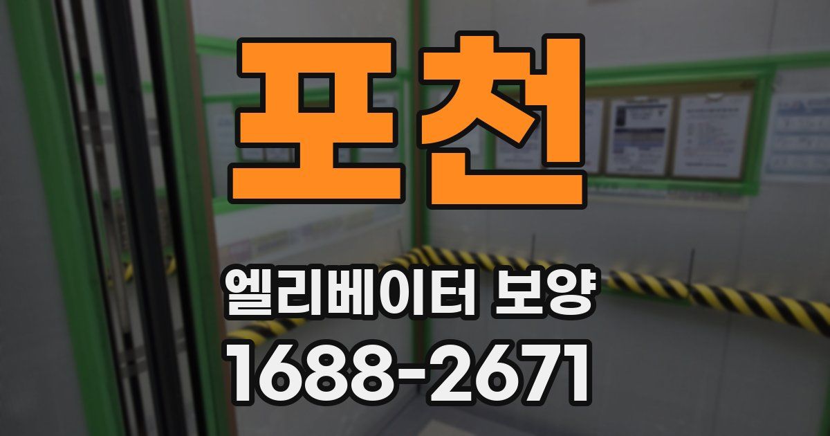 포천 엘리베이터 보양