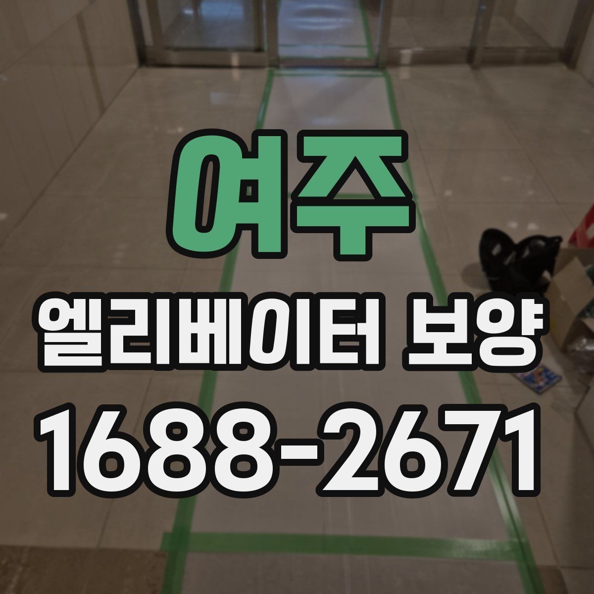 여주 엘리베이터 보양 진행 시 입주민 공지사항가 필요한 경우
