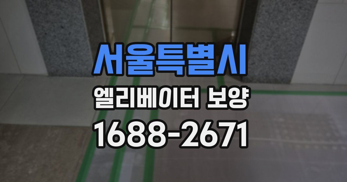 서울특별시 엘리베이터 보양
