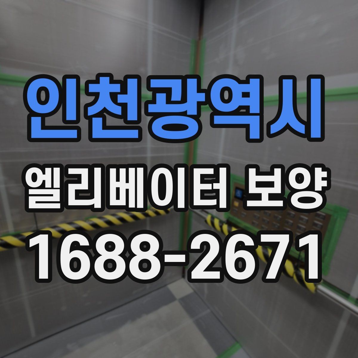 인천광역시 엘리베이터 보양 자재 보관과 관리 방법