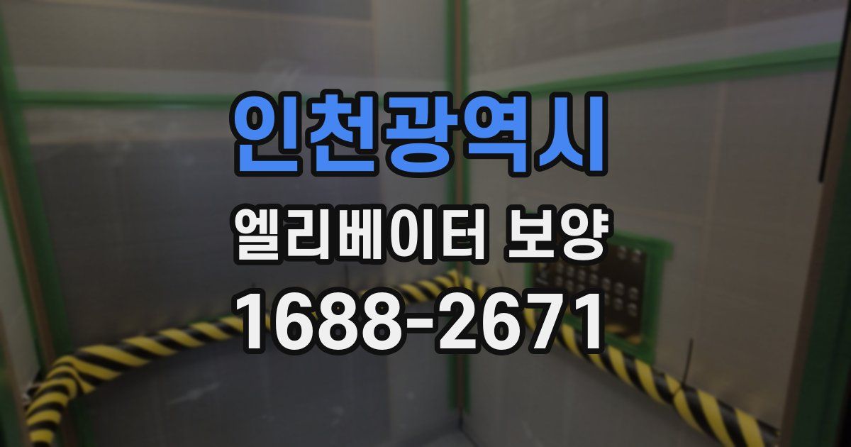 인천광역시 엘리베이터 보양