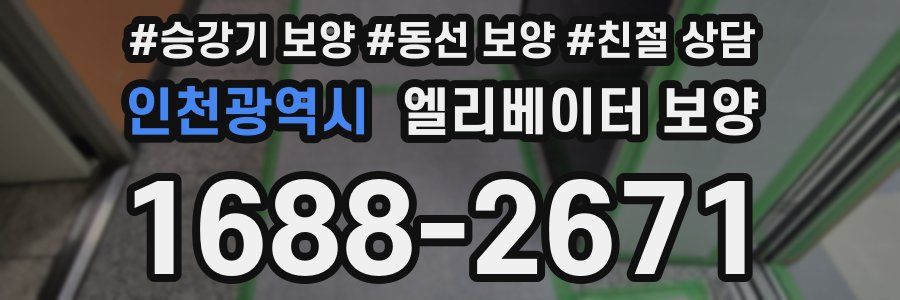 인천광역시 엘리베이터 보양