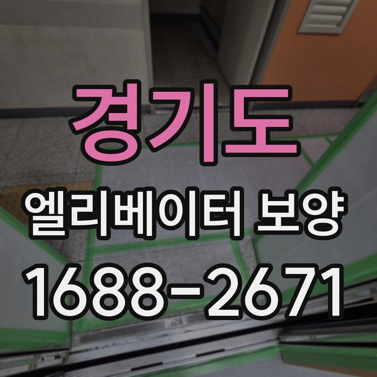 경기도 엘리베이터 보양 업체 상담 시 확인할 응대 태도